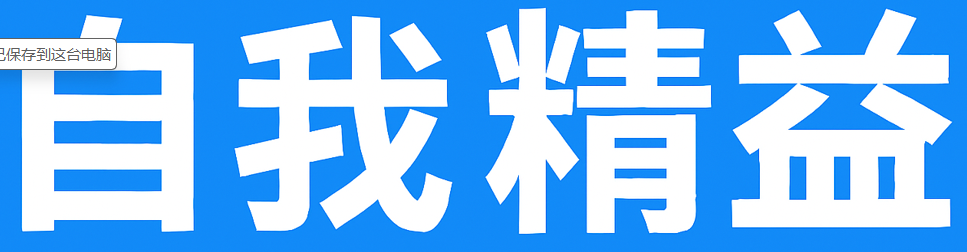 自我精益
