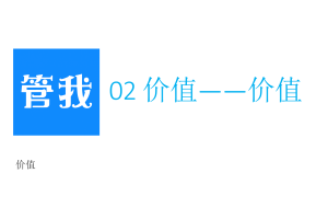 02-价值——价值